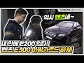 내안에 E200 있다 | 벤츠E300 아방가르드 하체_노사장_재업