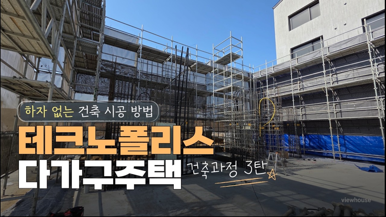 🔔신축 건축3부🔔청주테크노폴리스 다가구주택 신축현장 일체타설과 현장정리 하자없는 시공방법 소통