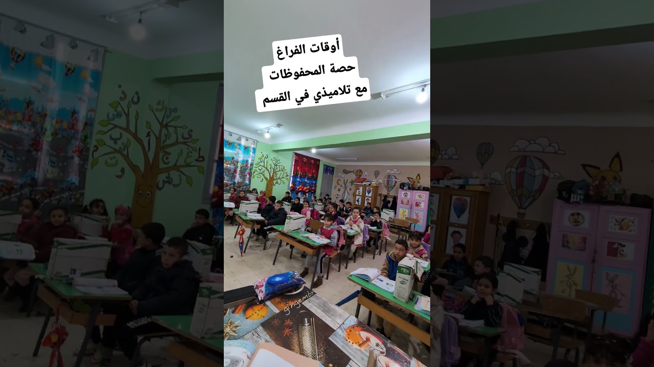 أوقات الفراغ حصة المحفوظات مع تلاميذي في القسم