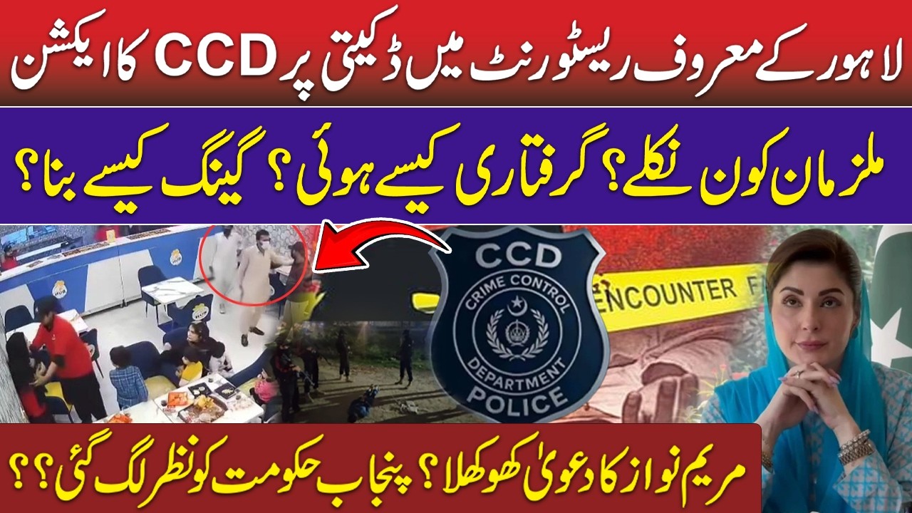Lahore Robbery Incident in Restaurant– CCD Action | CM Punjab Maryam Nawaz Claim | Who Were Robbers?