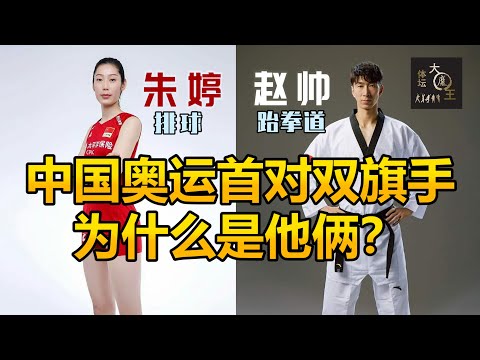 中国队奥运史上首个“双旗手”正式出炉！朱婷无悬念当选，赵帅那是真的帅！