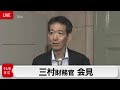 「海外景気の悪化懸念が背景」「緩やかに回復する日本経済の見通しには変わりない」／三村財務官 会見【ノーカット】