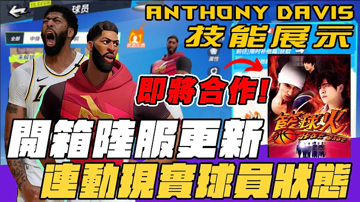 開箱陸服更新 ! 連動真實球星表現 ! Jamal Murray直接加強 ! 再來看看Anthony Davis的技能吧｜全明星街球派對｜@dunkcitydynastyHMT - 天天要聞