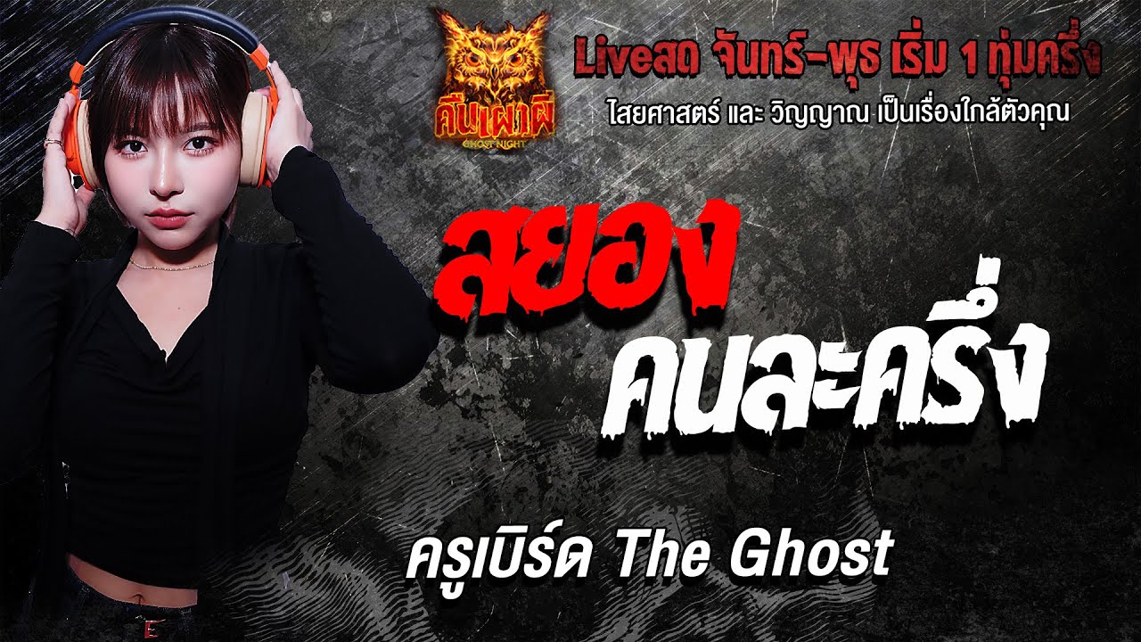 สยองคนละครึ่ง l ครูเบิร์ด The Ghost l คืนเผาผี Ghost Night 26  ม.ค. 69 l#ฟังเรื่องผี