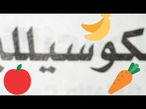 عاوزة تفطومي ابنك خذي ابيكوسيللين