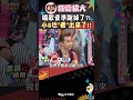 歌唱音準跑掉了?! 小S也"看"出來了!!【康熙來了 #shorts 】
