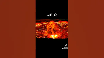 يا رب نجنى جميعا من عذاب النار 