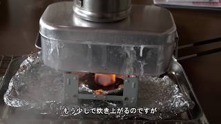 100均の固形燃料25gを使用してメスティンで炊飯