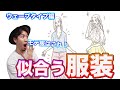 【似合うファッション】モテる服が分かっちゃう！？骨格診断別にOK、NGファッションを教えちゃうよ！【ウェーブタイプ編】