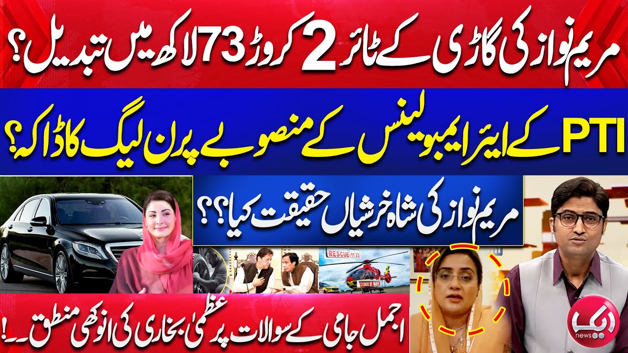 CM Demands Rs 27 million for Tires Replacement ? "ٗUzma Bukhari's Unique Logic on Jami's Questions"