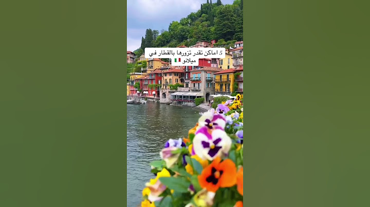 جوهرة إيطاليا الشمالية:جدول سياحي يأخذك في مغامرة شيقة |رحلة الى ميلانو | وكالة الحياة السعيدة للسفر