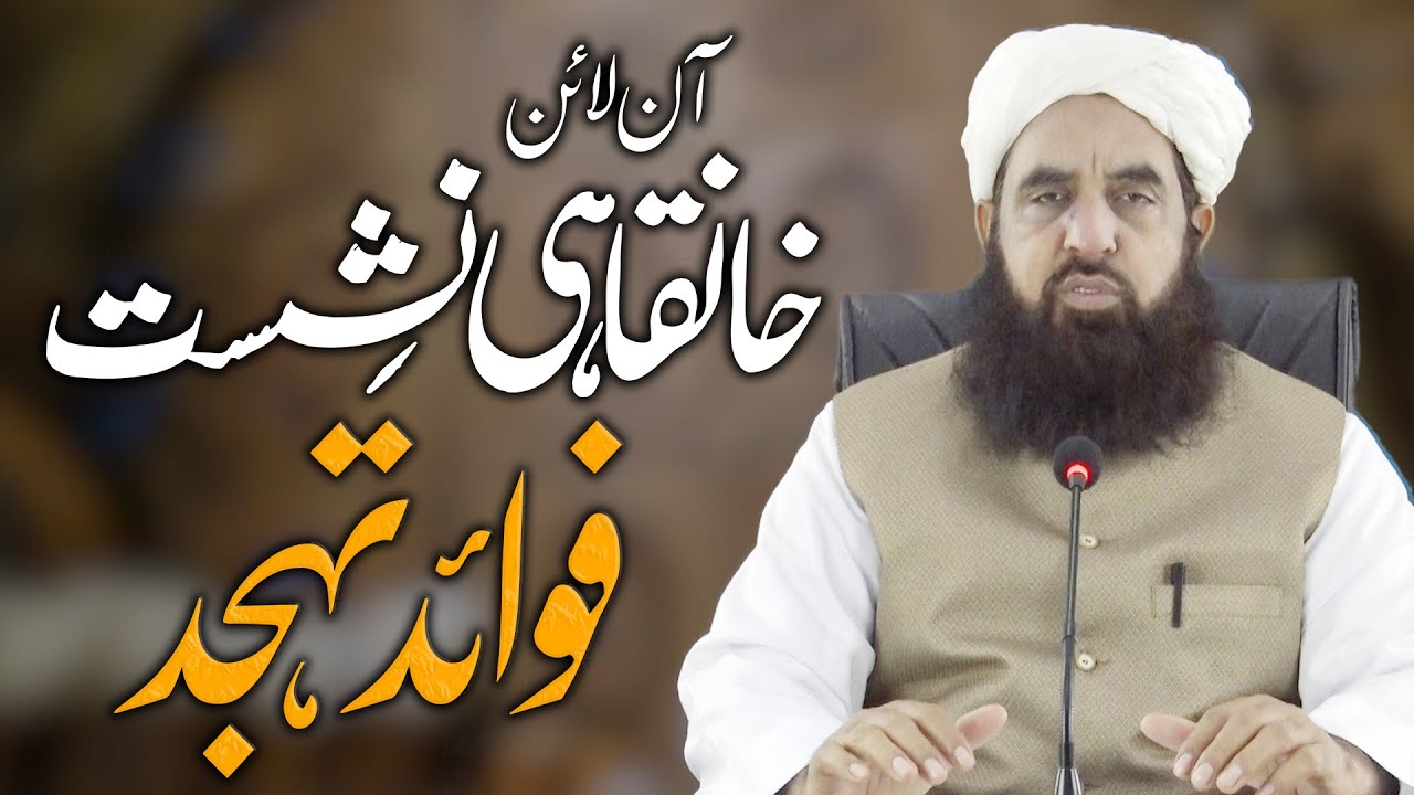 Benefits Of Tahajjud | تہجد کے فوائد | Molana Ilyas Ghuman DB | آن لائن خانقاہی نشست مولانا الیاس