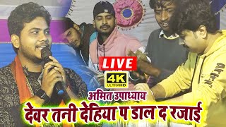 #देवर तनी देहिया प डाल द रजाई ! अमित उपाध्याय ! Devar Tani Dehiya Pa Daal Da Rajai !! #Amit_Upadhyay