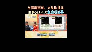 台積電法說在即！股價Q3、Q4上千元，未來必衝2千元！#莊世任