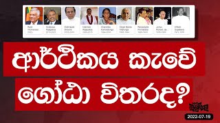 ගෝඨා විතරමද වැරදි | 2022-07-19 |  Neth Fm Balumgala