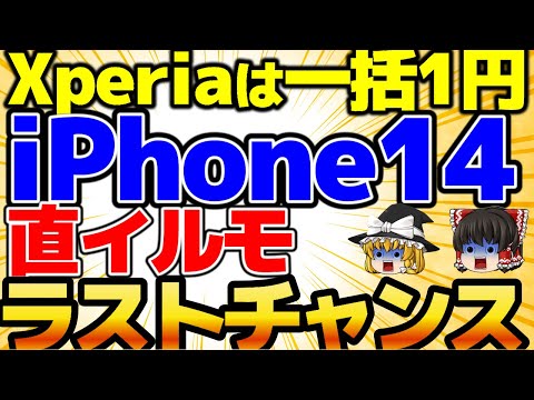 【3月ラスト！】直イルモは今週行っときましょう！iPhone 14を1円でゲット！Xperia10Ⅳ一括1円復活！ビックカメラ！3月5週をどこよりも詳しく！【格安SIMチャンネル】