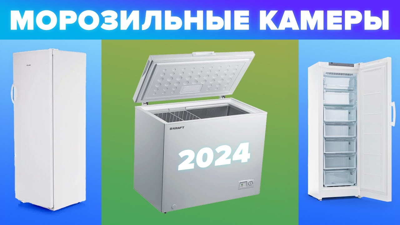 Какую Морозильную Камеру Купить Для Дома