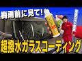 【梅雨対策!】これで雨も怖くない!!車屋女子が実演!超撥水ガラスコーティングを施工した結果がすごかった、、、【キーパーコーティング】