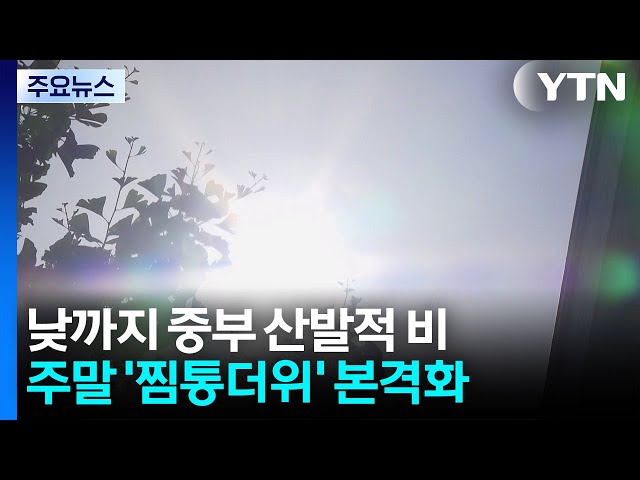 [날씨] 낮까지 중부 산발적 비...주말 '찜통더위' 본격화 / YTN