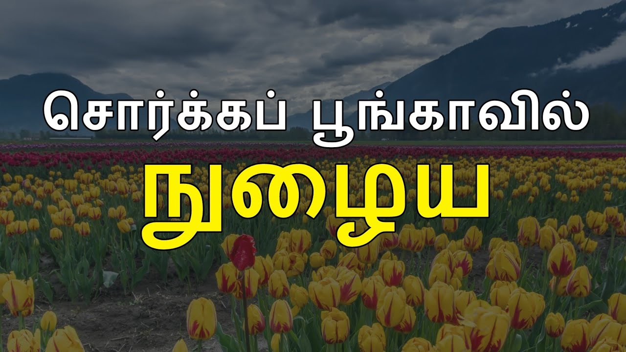 சொர்க்கப் பூங்காவில் நுழைய | moulavi rahmathullah