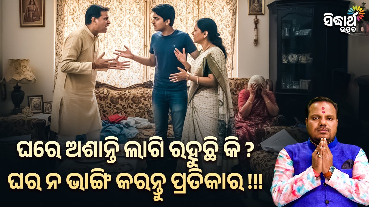 ଘରେ ଅଶାନ୍ତି ଲାଗି ରହୁଛି କି ? ଘର ନଭାଙ୍ଗି କରନ୍ତୁ ପ୍ରତିକାର - Jibana Jigyansha- Chitaranjan Mohapatra