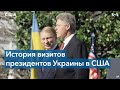 От Кравчука – до Зеленского: украинские президенты в Белом доме