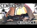 【アメドM】絶景の福島で肉を堪能ソロキャンプ【喋りカット編集】No talking version