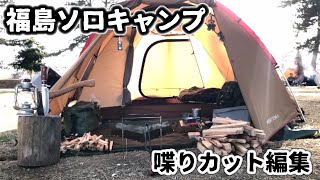 【アメドM】絶景の福島で肉を堪能ソロキャンプ【喋りカット編集】No talking version