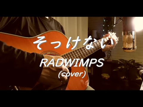 そっけない/RADWIMPS covered by おしめ