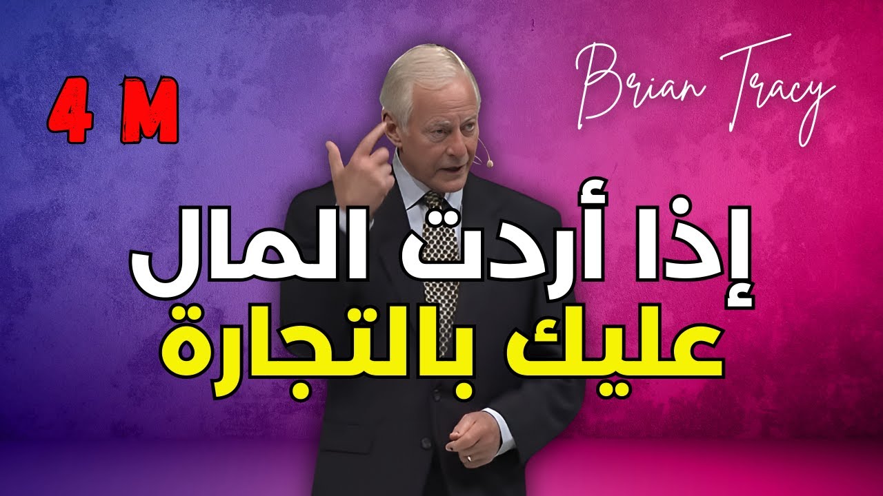 Брайан Трейси: Вы никогда не научитесь этим вещам в школе — перевод