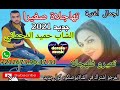 أجمل أغنية الشاب حميد الدحماني 2021 تهاجلات صغيرة Cheb Hamid Dahmani Thajlat Sghira 