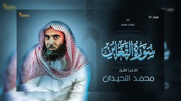 64: سورة التغابن - تلاوة رائعة للقارئ الشيخ محمد بن إبراهيم اللحيدان _ تلاوات القيام
