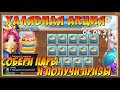 ХАЛЯВНАЯ АКЦИЯ НАЙДИТЕ ПАРЫ НА 6.04.23, Битва Замков, Castle Clash