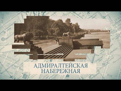 Адмиралтейская набережная / «Малые родины большого Петербурга»