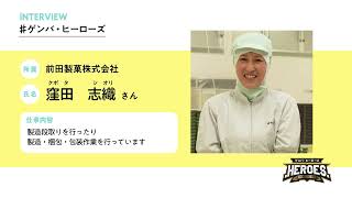 前田製菓株式会社　窪田　志織さん