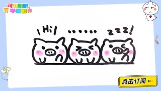 画三只可爱小猪 跟可乐姐姐一起来画吧
