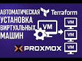 Как поднять 3 виртуальные машины в Proxmox через Terraform | Infrastructure as Code