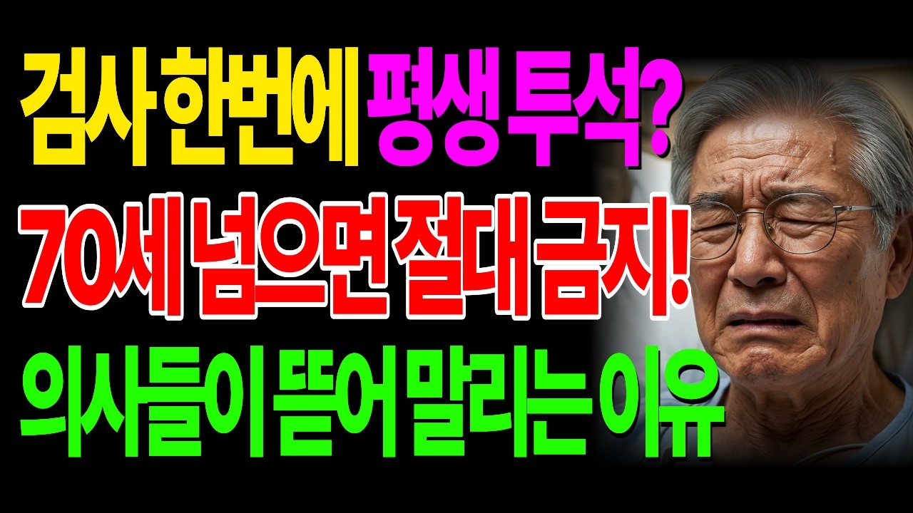 효도하려다 부모님 잡을 뻔했습니다. 70대 건강검진에서 반드시 빼야 할 검사