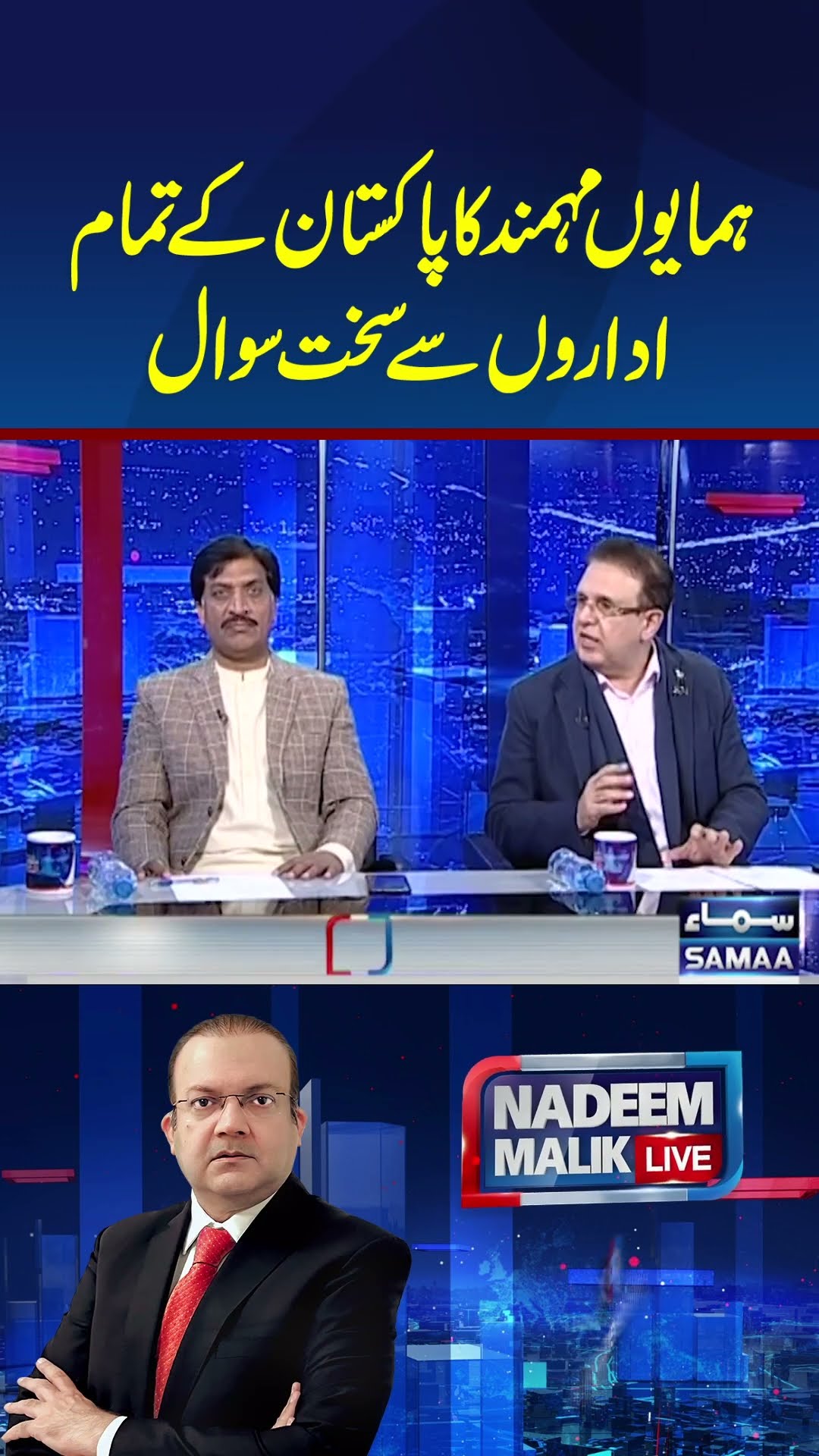 Humayun Mohmand's tough question to all institutions of Pakistan | Nadeem Malik Live