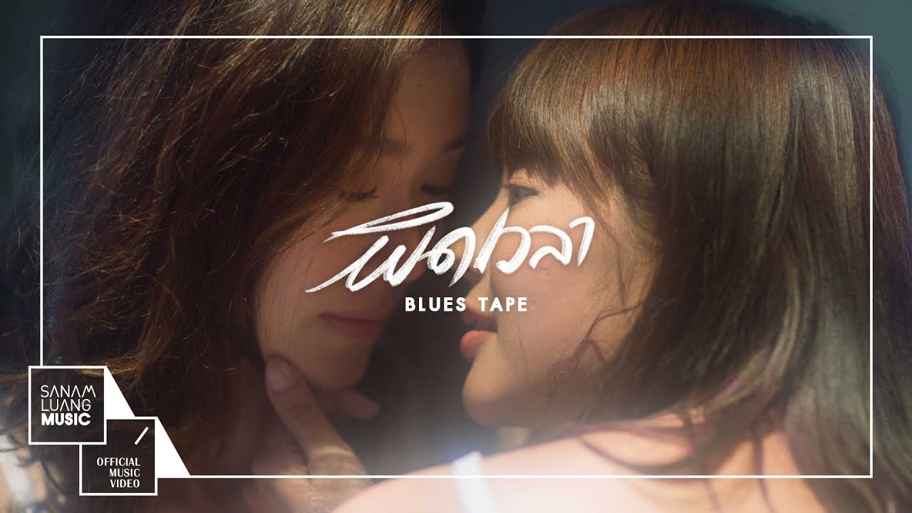 Guarda ผิดเวลา l BLUES TAPE 【Official MV】 su YouTube Guarda ผิดเวลา l BLUES TAPE 【Official MV】 su YouTube