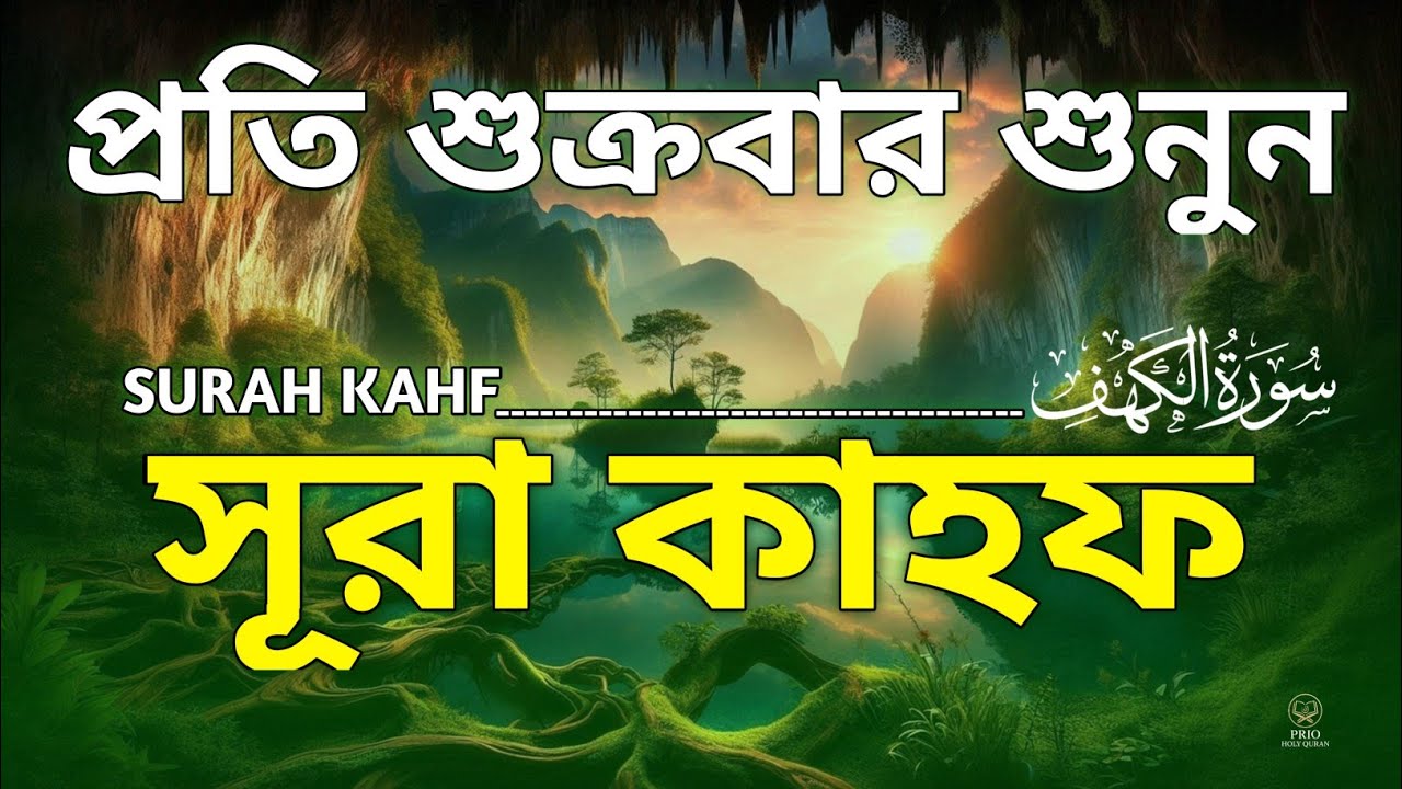 প্রত্যেক শুক্রবার শুনুন সূরা কাহফ তিলাওয়াত | Surah Al Kahf Tilawat | quran recitation |