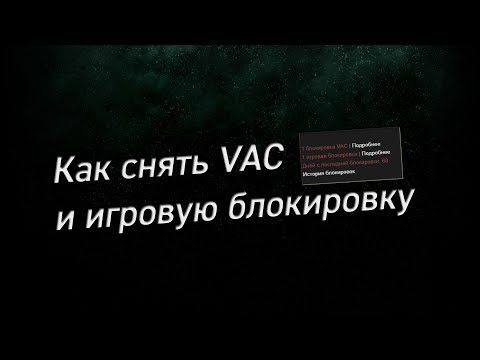 Как снять VAC и игровую блокировку в Steam (это реально)