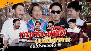 กฎต้องห้ามบนโต๊ะอาหาร กินไประแวงไป !!! | เกมของเรา EP.42