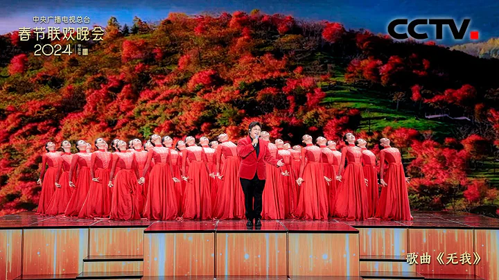 [2024央视春晚]歌曲《无我》 演唱：韩红（字幕版）|CCTV春晚 - 天天要闻