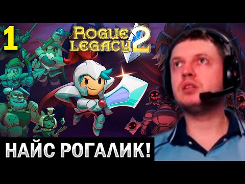 Видео: ПАПИЧ ТЕСТИРУЕТ НОВЫЙ РОГАЛИК Rogue Legacy 2! (часть 1)