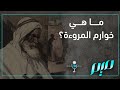 ما هي خوارم المروءة ما هي خوارم المروءة