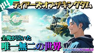 ゼルダの伝説ティアーズオブザキングダム・完全制覇への旅】#4#ゼルダ