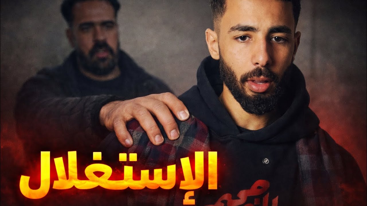 الاستغلال 😔🥀