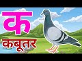 क से कबूतर, अ से अनार a se anaar k se kabutar I Hindi varnmala I ABCD क से कबूतर अ से अनार, for kids