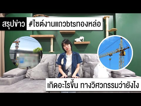 Hashtag: เล่าข่าว #ไซต์งานแถวbtsทองหล่อ เกิดอะไรขึ้น ทางวิศวกรรมเป็นยังไง Ep.255
